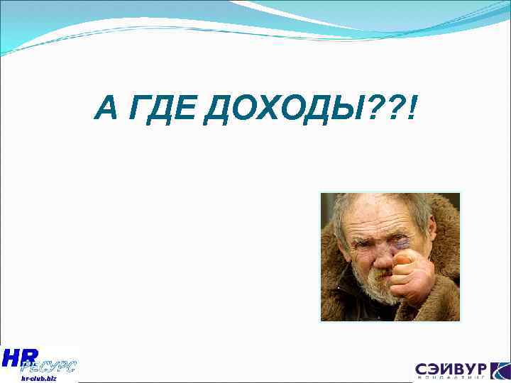 А ГДЕ ДОХОДЫ? ? ! 