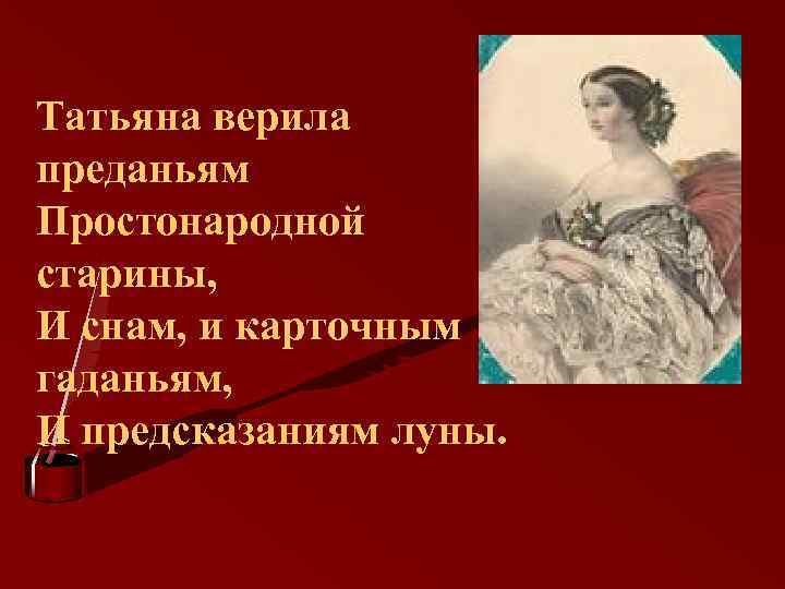 Любил татьяну ларину. Татьяна верила преданьям. Преданья ПРОСТОНАРОДНОЙ старины. Татьяна верила преданьям ПРОСТОНАРОДНОЙ. Татьяна верила преданьям ПРОСТОНАРОДНОЙ старины и снам и карточным.