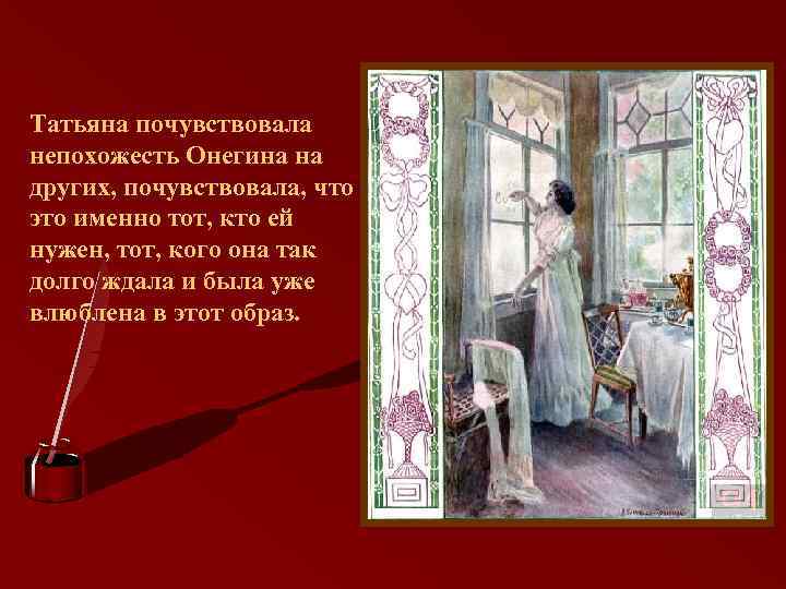 Татьяна почувствовала непохожесть Онегина на других, почувствовала, что это именно тот, кто ей нужен,