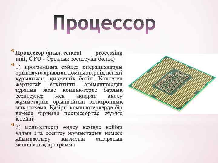 * Процессор (ағыл. central processing unit, CPU - Орталық есептеуіш бөлім) * 1) программаға