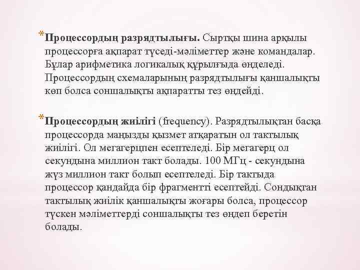 *Процессордың разрядтылығы. Сыртқы шина арқылы процессорға ақпарат түседі-мәліметтер және командалар. Бұлар арифметика логикалық құрылғыда