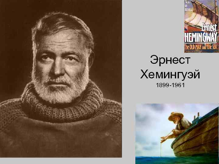 Эрнест Хемингуэй 1899 -1961 