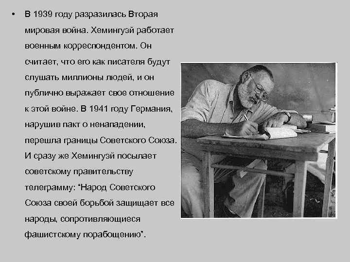  • В 1939 году разразилась Вторая мировая война. Хемингуэй работает военным корреспондентом. Он