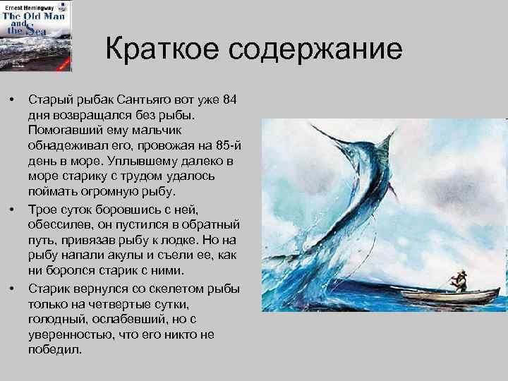 Краткое содержание • • • Старый рыбак Сантьяго вот уже 84 дня возвращался без