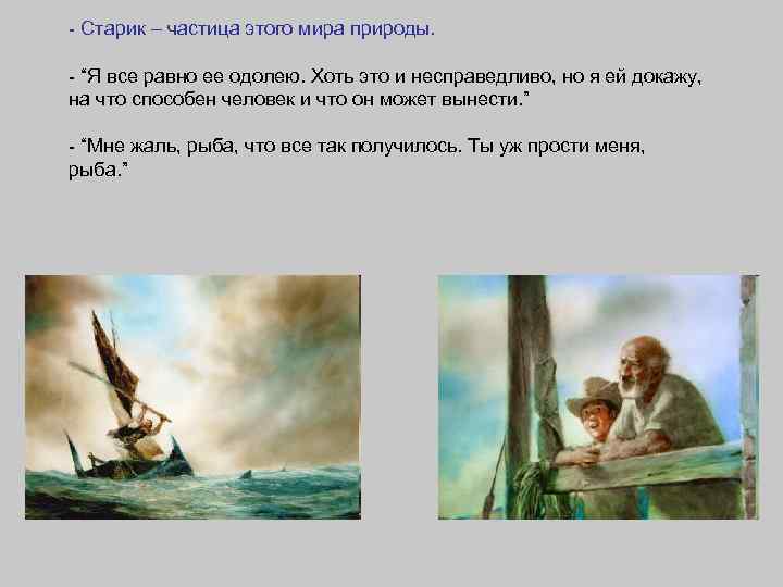 - Старик – частица этого мира природы. - “Я все равно ее одолею. Хоть