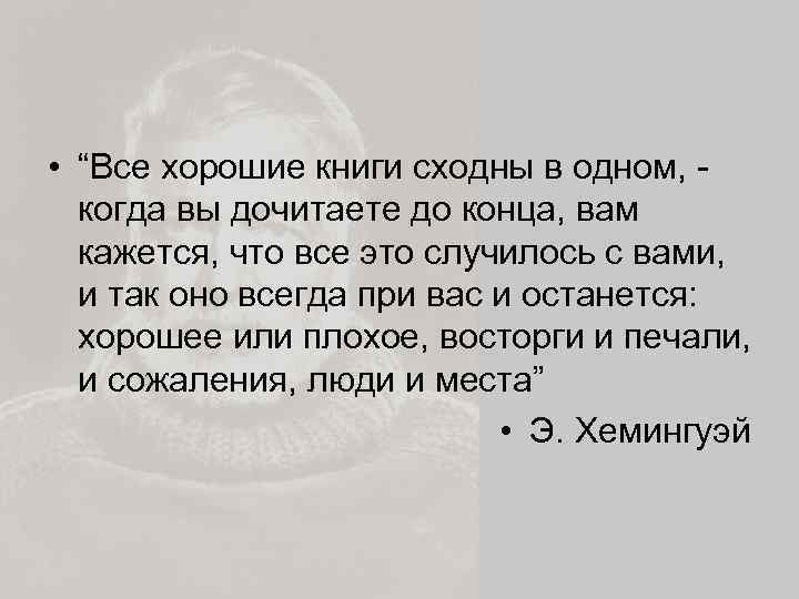  • “Все хорошие книги сходны в одном, - когда вы дочитаете до конца,