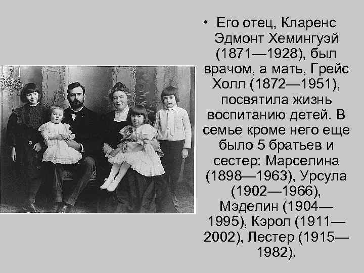  • Его отец, Кларенс Эдмонт Хемингуэй (1871— 1928), был врачом, а мать, Грейс