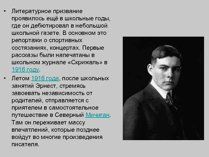  • Литературное призвание проявилось ещё в школьные годы, где он дебютировал в небольшой