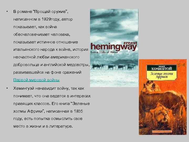  • В романе “Прощай оружие”, написанном в 1929 году, автор показывает, как война