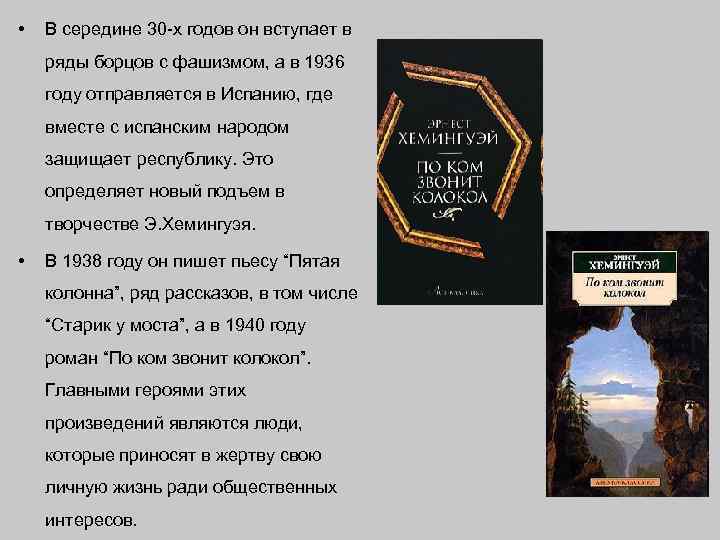  • В середине 30 -х годов он вступает в ряды борцов с фашизмом,