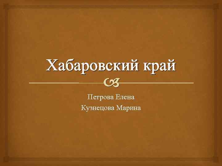 Хабаровский край Петрова Елена Кузнецова Марина 