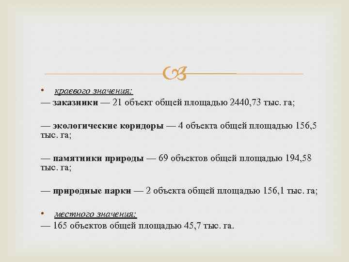  • краевого значения: — заказники — 21 объект общей площадью 2440, 73 тыс.
