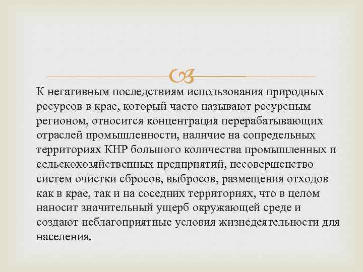  К негативным последствиям использования природных ресурсов в крае, который часто называют ресурсным регионом,