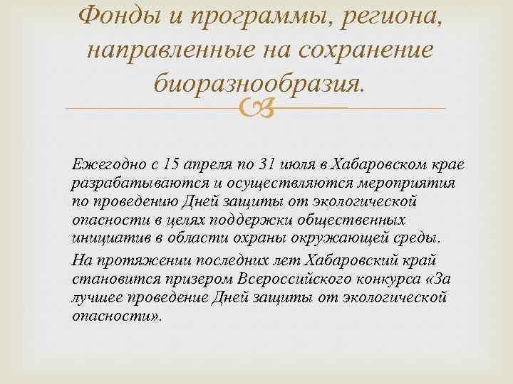 Фонды и программы, региона, направленные на сохранение биоразнообразия. Ежегодно с 15 апреля по 31