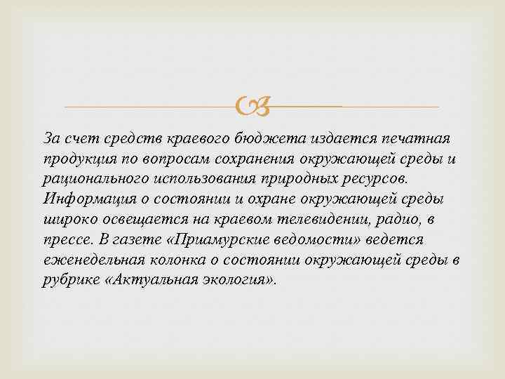  За счет средств краевого бюджета издается печатная продукция по вопросам сохранения окружающей среды