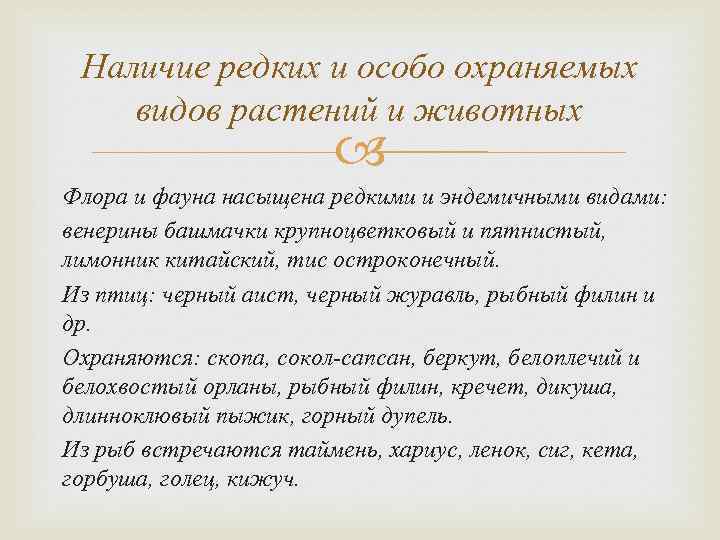 Наличие редких и особо охраняемых видов растений и животных Флора и фауна насыщена редкими