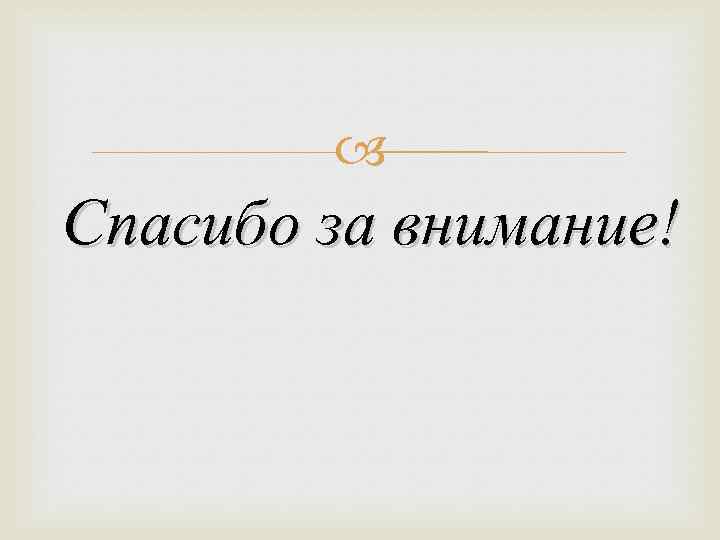  Спасибо за внимание! 