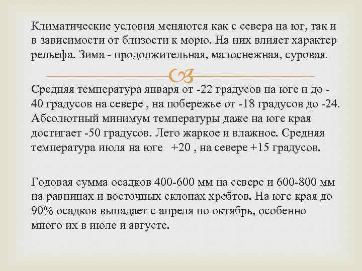 Климатические условия меняются как с севера на юг, так и в зависимости от близости