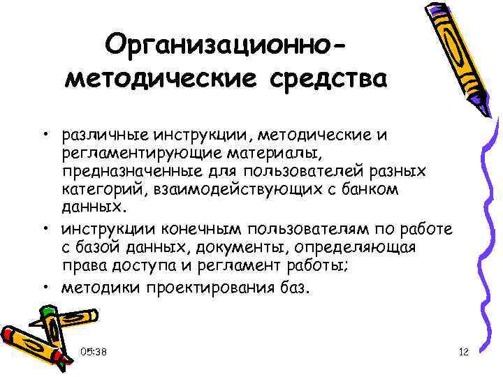 Организационнометодические средства • различные инструкции, методические и регламентирующие материалы, предназначенные для пользователей разных категорий,