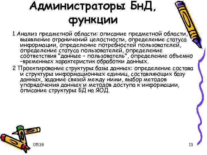 Администраторы Бн. Д, функции 1 Анализ предметной области: описание предметной области, выявление ограничений целостности,