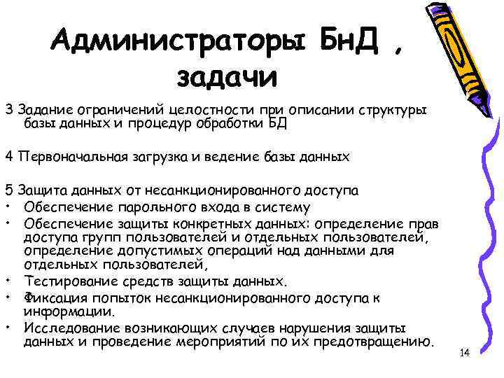 Администраторы Бн. Д , задачи 3 Задание ограничений целостности при описании структуры базы данных