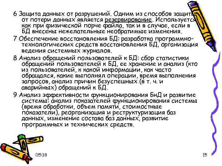 6 Защита данных от разрушений. Одним из способов защиты от потери данных является резервирование.