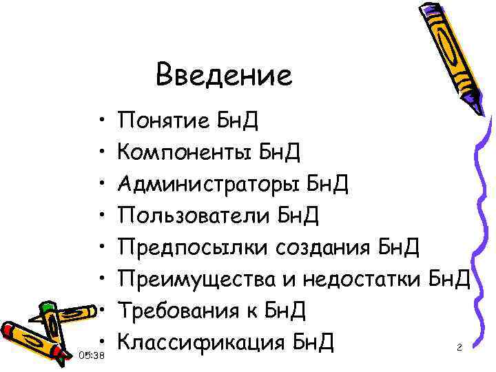 Введение • • 05: 38 Понятие Бн. Д Компоненты Бн. Д Администраторы Бн. Д