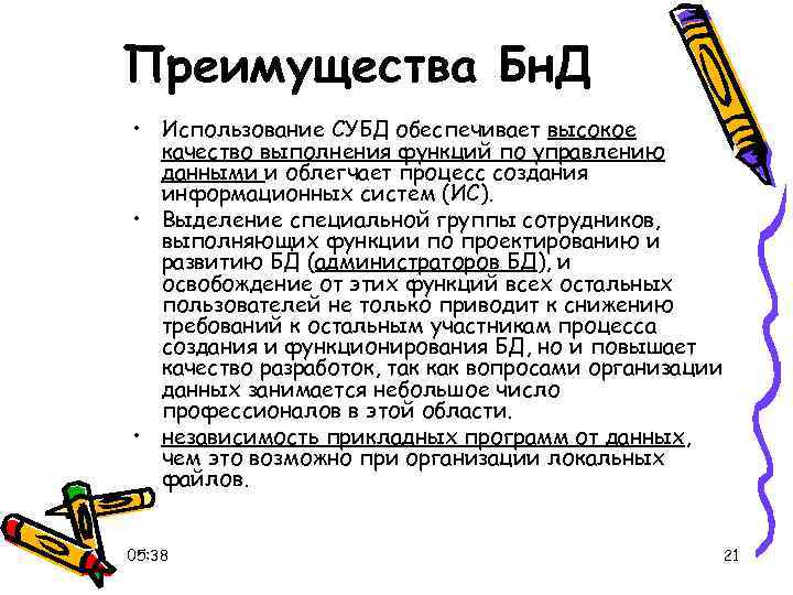 Преимущества Бн. Д • Использование СУБД обеспечивает высокое качество выполнения функций по управлению данными