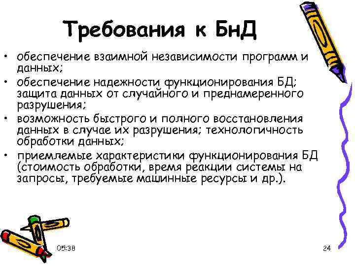 Требования к Бн. Д • обеспечение взаимной независимости программ и данных; • обеспечение надежности