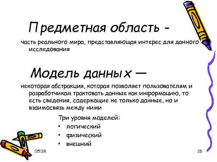 Предметная область часть реального мира, представляющая интерес для данного исследования Модель данных — некоторая