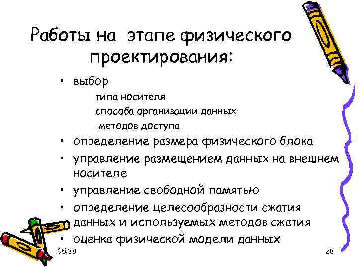 Работы на этапе физического проектирования: • выбор типа носителя способа организации данных методов доступа