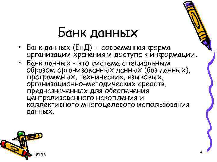 Банк данных • Банк данных (Бн. Д) - современная форма организации хранения и доступа