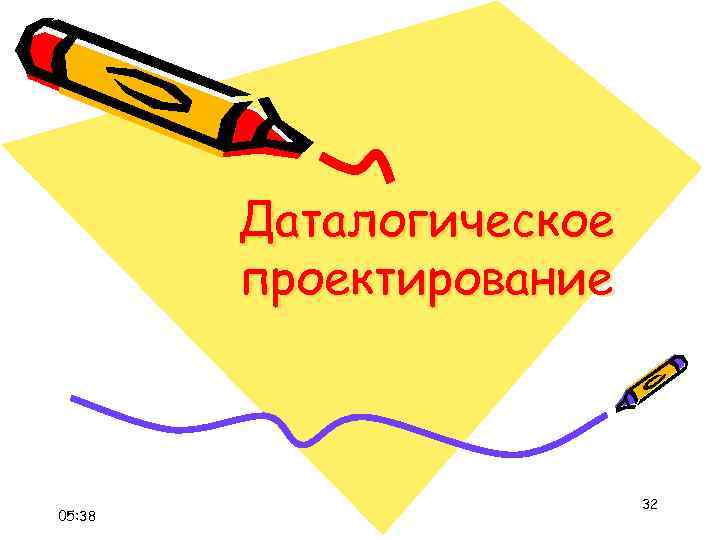 Даталогическое проектирование 05: 38 32 