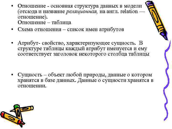 • Отношение - основная структура данных в модели (отсюда и название реляционная, на