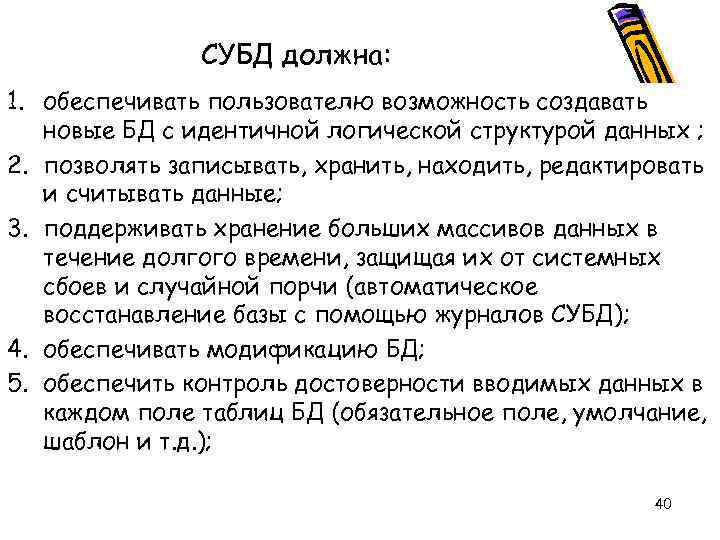 СУБД должна: 1. обеспечивать пользователю возможность создавать новые БД с идентичной логической структурой данных