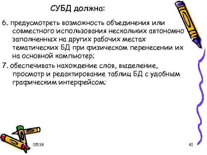 СУБД должна: 6. предусмотреть возможность объединения или совместного использования нескольких автономно заполненных на других