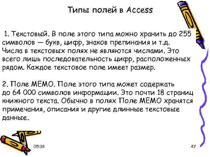 Типы полей в Access 1. Текстовый. В поле этого типа можно хранить до 255