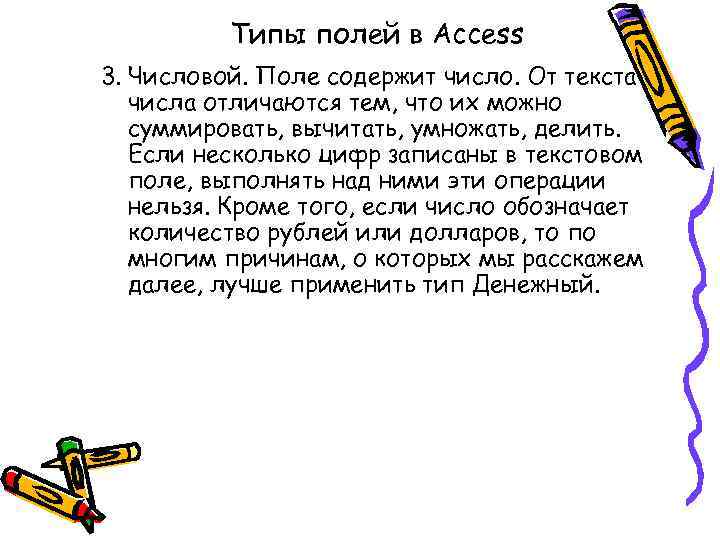 Типы полей в Access 3. Числовой. Поле содержит число. От текста числа отличаются тем,