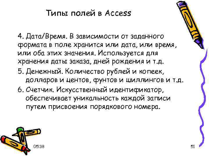 Типы полей в Access 4. Дата/Время. В зависимости от заданного формата в поле хранится