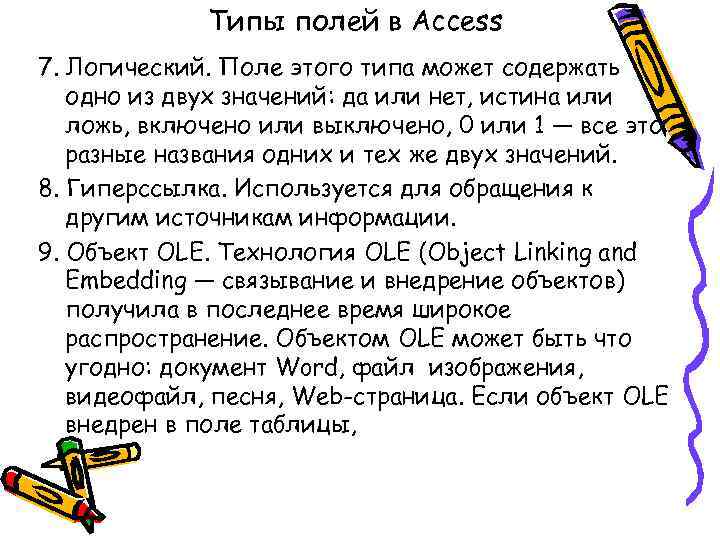 Типы полей в Access 7. Логический. Поле этого типа может содержать одно из двух