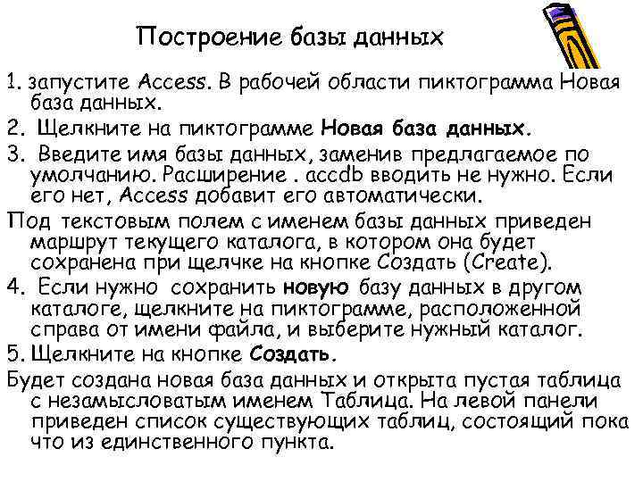 Построение базы данных 1. запустите Access. В рабочей области пиктограмма Новая база данных. 2.