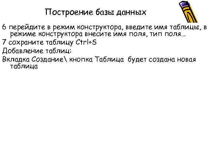 Построение базы данных 6 перейдите в режим конструктора, введите имя таблицы, в режиме конструктора