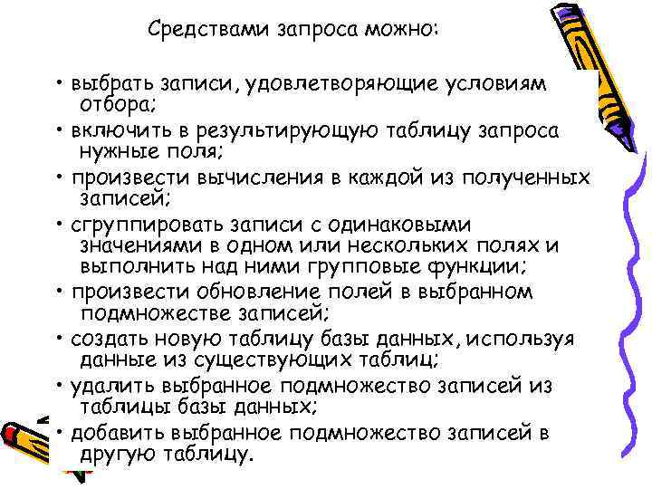 Средствами запроса можно: • выбрать записи, удовлетворяющие условиям отбора; • включить в результирующую таблицу