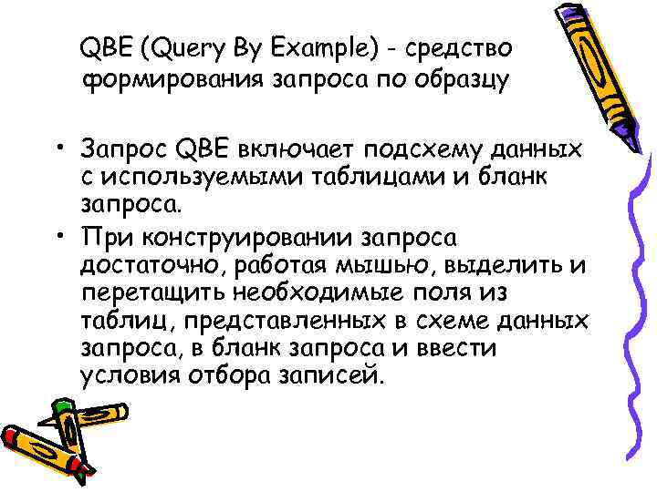 QBE (Query By Example) - средство формирования запроса по образцу • Запрос QBE включает