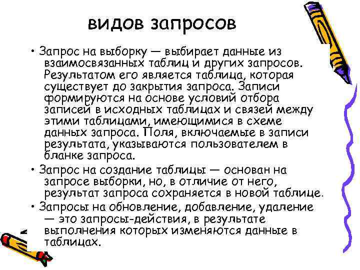 видов запросов • Запрос на выборку — выбирает данные из взаимосвязанных таблиц и других