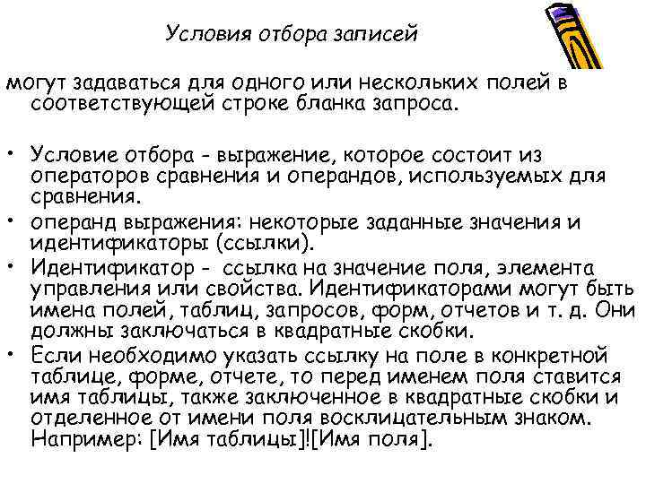 Условия отбора записей могут задаваться для одного или нескольких полей в соответствующей строке бланка