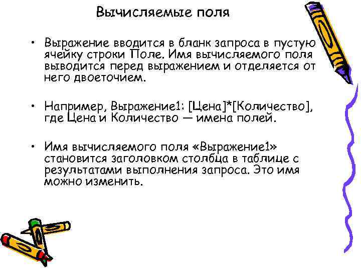 Вычисляемые поля • Выражение вводится в бланк запроса в пустую ячейку строки Поле. Имя