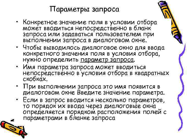 Параметры запроса • Конкретное значение поля в условии отбора может вводиться непосредственно в бланк