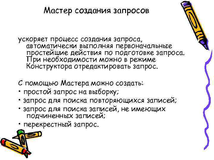 Мастер создания запросов ускоряет процесс создания запроса, автоматически выполняя первоначальные простейшие действия по подготовке