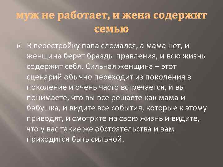  В перестройку папа сломался, а мама нет, и женщина берет бразды правления, и